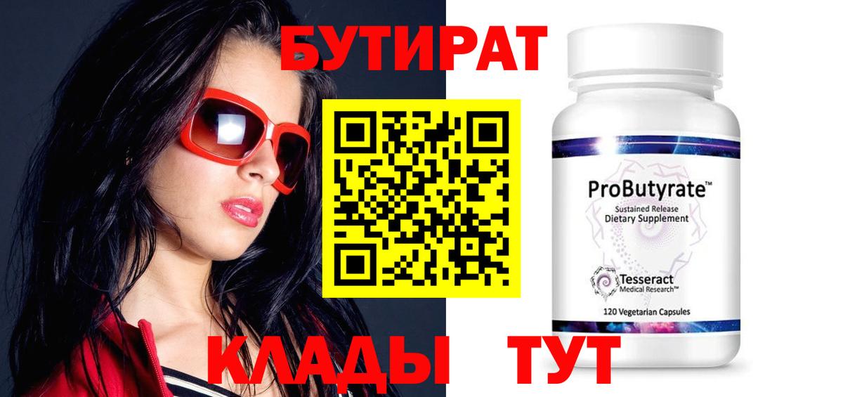 Бутират бутандиол  Вход с VPN  БУТИРАТ  Малгобек 