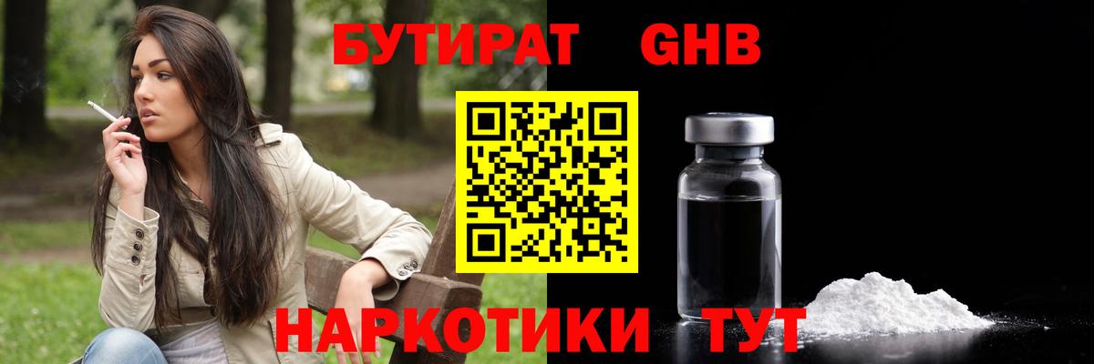 БУТИРАТ GHB Малгобек
